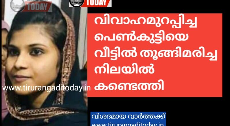 വിവാഹമുറപ്പിച്ച 19 കാരിയെ തൂങ്ങിമരിച്ച നിലയിൽ കണ്ടെത്തി