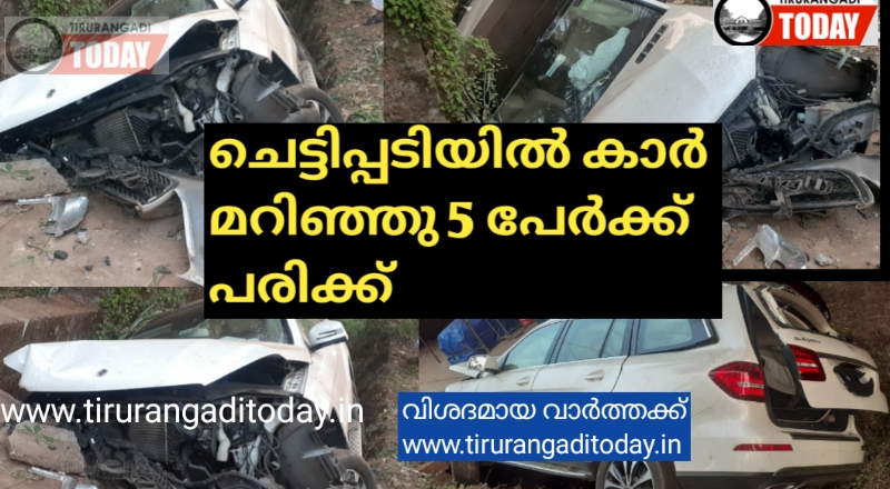 ചെട്ടിപ്പടിയിൽ കാർ മറിഞ്ഞു 5 പേർക്ക് പരിക്കേറ്റു