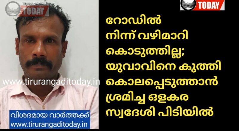 റോഡിൽ നിന്ന് വഴിമാറി കൊടുത്തില്ല; യുവാവിനെ കുത്തികൊലപ്പെടുത്താൻ ശ്രമിച്ച ഒളകര സ്വദേശി പിടിയിൽ