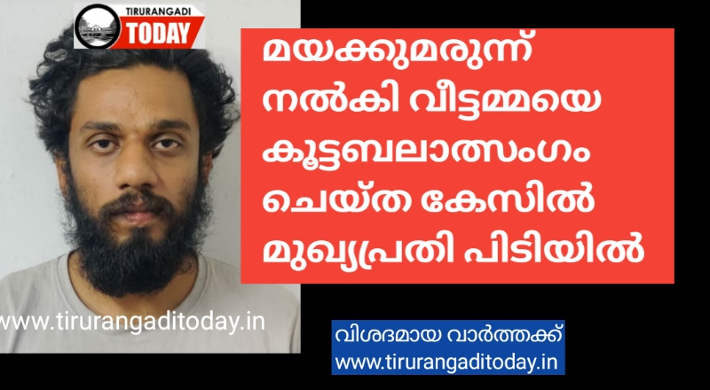 മയക്കുമരുന്ന് നൽകി വീട്ടമ്മയെ കൂട്ടബലാത്സംഗം ചെയ്ത കേസിൽ മുഖ്യപ്രതി പിടിയിൽ