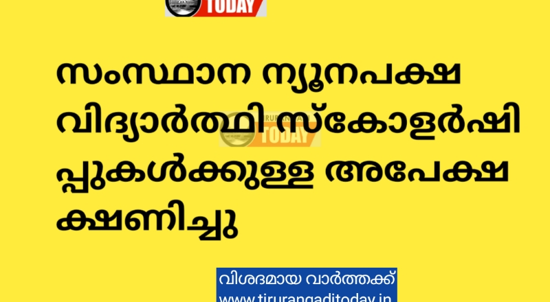 സംസ്ഥാന ന്യൂനപക്ഷ വിദ്യാര്‍ത്ഥി സ്‌കോളര്‍ഷിപ്പുകള്‍ക്കുള്ള അപേക്ഷ ക്ഷണിച്ചു