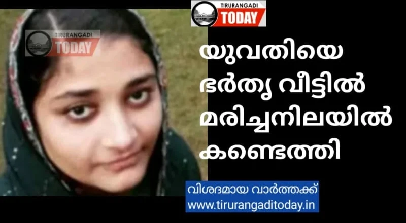 യുവതിയെ ഭർതൃ വീട്ടിൽ മരിച്ചനിലയിൽ കണ്ടെത്തി; ദുരൂഹതയുണ്ടെന്ന് ബന്ധുക്കൾ