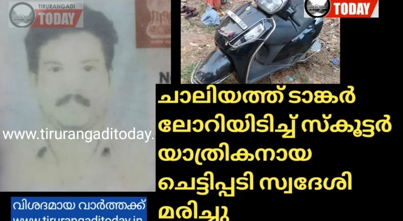 ചാലിയത്ത് ടാങ്കര്‍ ലോറിയിടിച്ച് സ്‌കൂട്ടര്‍ യാത്രികനായ ചെട്ടിപ്പടി സ്വദേശി മരിച്ചു