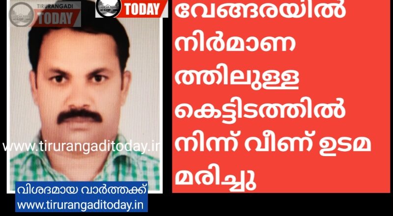 നിർമാണത്തിലുള്ള കെട്ടിടത്തിൽ നിന്ന് വീണ് ഉടമ മരിച്ചു