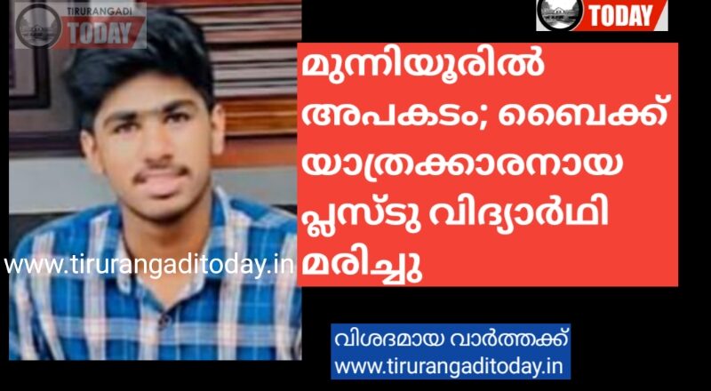 മുന്നിയൂരിൽ അപകടം; ബൈക്ക് യാത്രക്കാരനായ പ്ലസ് റ്റു വിദ്യാർഥി മരിച്ചു