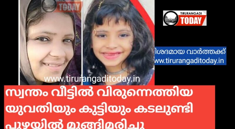 മലപ്പുറം നൂറടിക്കടവിന് സമീപം ഉമ്മയും മകളും മുങ്ങിമരിച്ചു