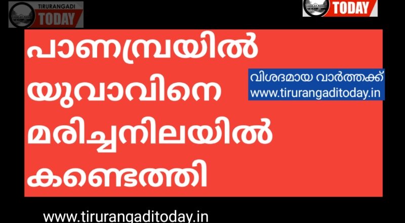 പാണമ്പ്രയിൽ യുവാവിനെ വീട്ടിൽ മരിച്ചനിലയിൽ കണ്ടെത്തി