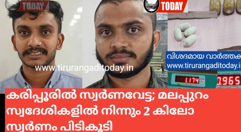 കരിപ്പൂരിൽ വീണ്ടും സ്വർണവേട്ട; മലപ്പുറം സ്വദേശികളിൽ നിന്നും 2 കിലോ സ്വർണം പിടികൂടി