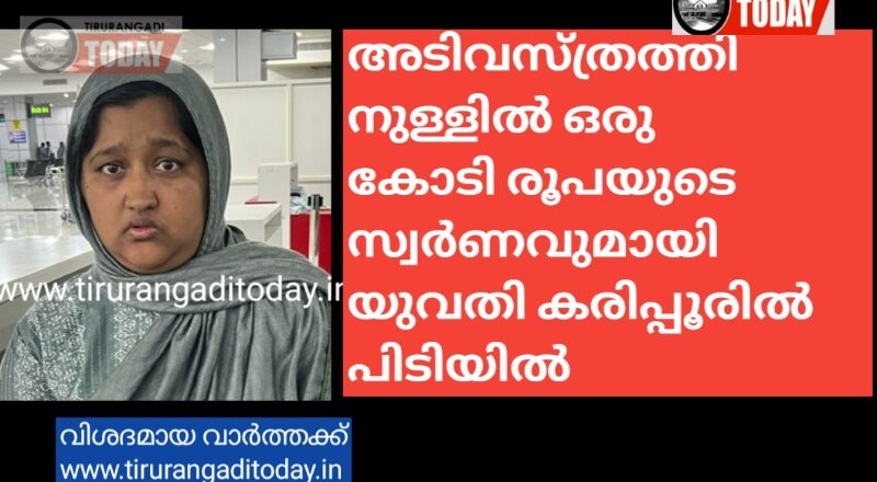 ഒരു കോടി രൂപയുടെ സ്വർണവുമായി യുവതി കരിപ്പൂരിൽ പിടിയിൽ