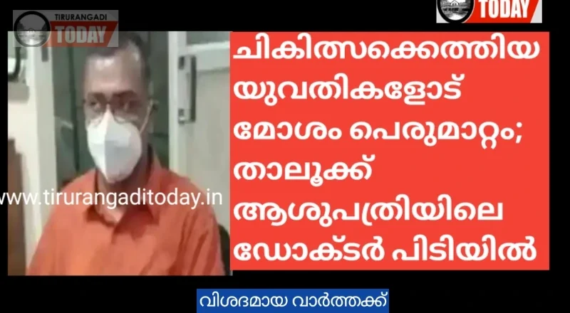 ചികിത്സക്കെത്തിയ യുവതികളോട് മോശം പെരുമാറ്റം; താലൂക്ക് ആശുപത്രിയിലെ ഡോക്ടർ പിടിയിൽ