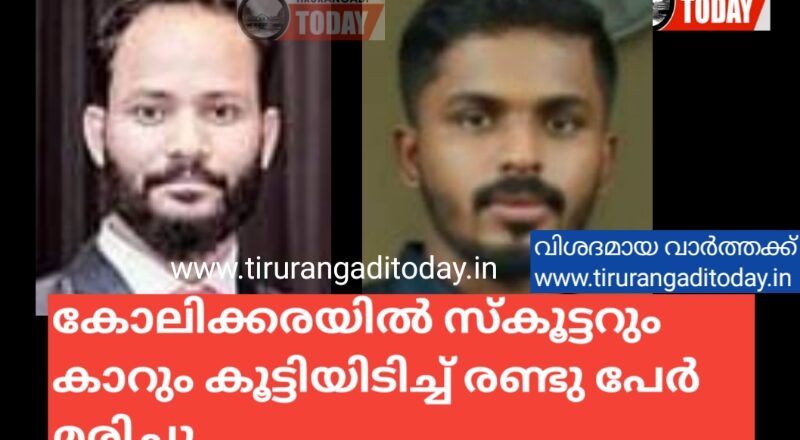 കാറും സ്കൂട്ടറും കൂട്ടിയിടിച്ച് ഉത്സവം കണ്ട് മടങ്ങിയ 2 യുവാക്കൾ മരിച്ചു