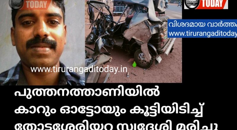 കാറും ഓട്ടോയും കൂട്ടിയിടിച്ച് തോട്ടശ്ശേരിയറ സ്വദേശി മരിച്ചു