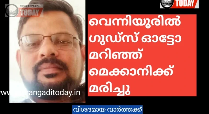 ക്രെയിൻ തട്ടി ഗുഡ്സ് ഓട്ടോ മറിഞ്ഞ് മെക്കാനിക്ക് മരിച്ചു