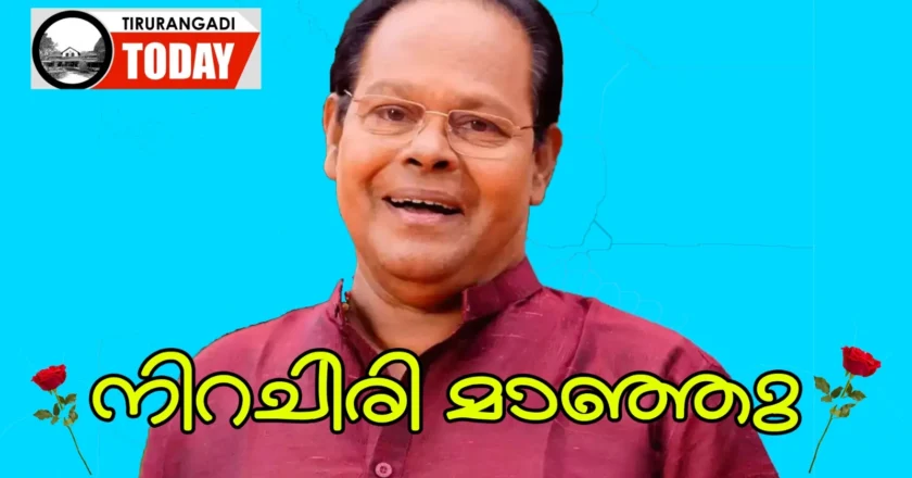 നിറചിരി മാഞ്ഞു ; പൊതു ദര്‍ശനത്തിന് ശേഷം ചൊവ്വാഴ്ച സംസ്‌കാരം