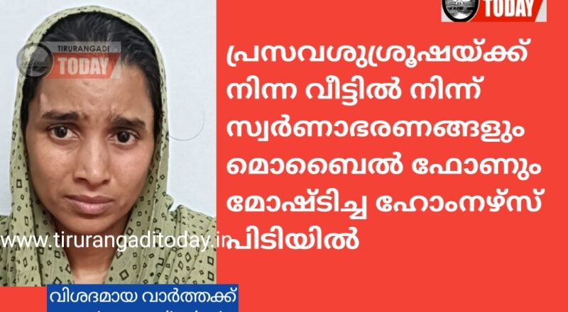 ജോലിക്ക് നിന്ന വീട്ടിൽ നിന്ന് സ്വർണാഭരണങ്ങളും ഫോണും കവർന്നു; ഹോംനഴ്‌സ് പിടിയിൽ