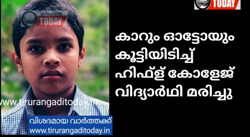 കാറും ഓട്ടോയും കൂട്ടിയിടിച്ച് വിദ്യാർഥി മരിച്ചു