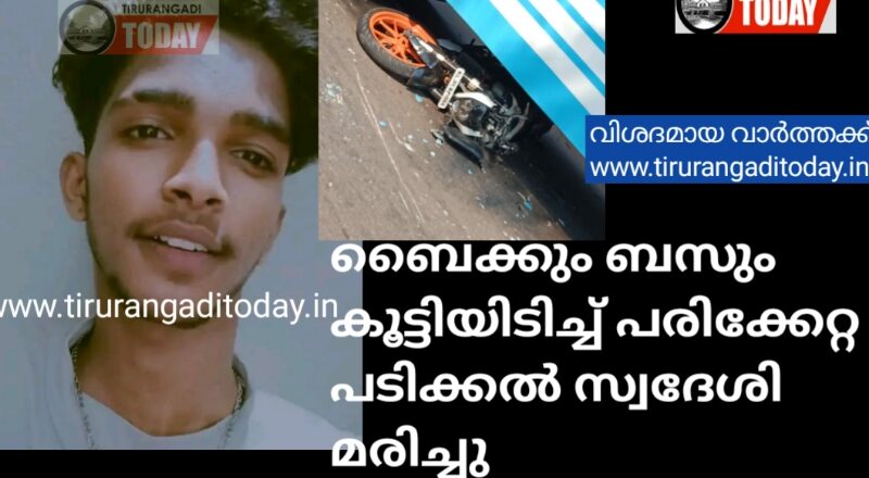 ചേളാരിയിൽ ബസിടിച്ചു പരിക്കേറ്റ ബൈക്ക് യാത്രികൻ മരിച്ചു