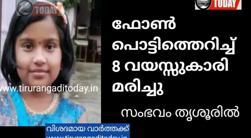 മൊബൈൽ ഫോൺ പൊട്ടിത്തെറിച്ച് 8 വയസ്സുകാരി മരിച്ചു