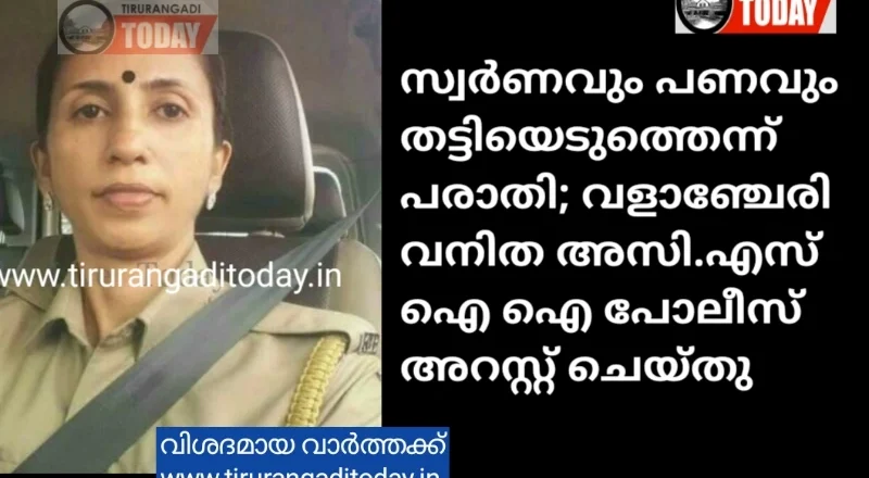 സ്വർണവും പണവും തട്ടിയെടുത്തു; വളാഞ്ചേരി വനിത എ എസ്ഐ യെ അറസ്റ്റ് ചെയ്തു