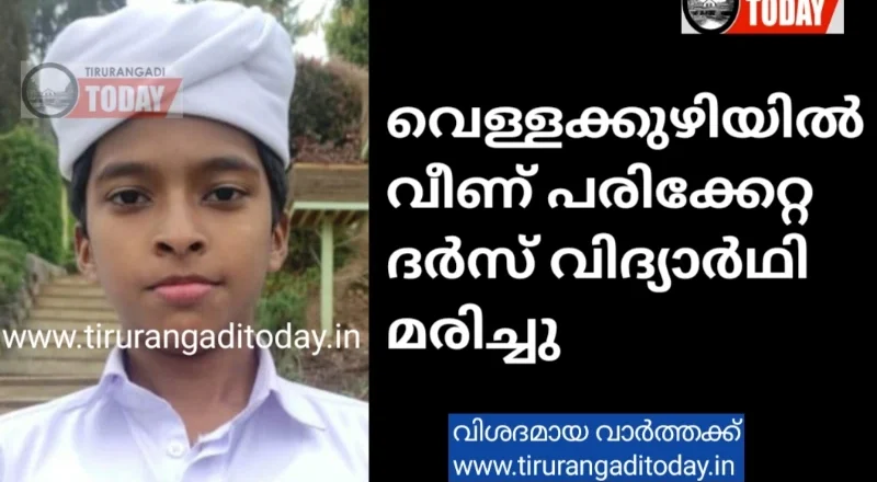 വെള്ളക്കുഴിയിൽ വീണ് പരിക്കേറ്റ ദർസ് വിദ്യാർഥി മരിച്ചു