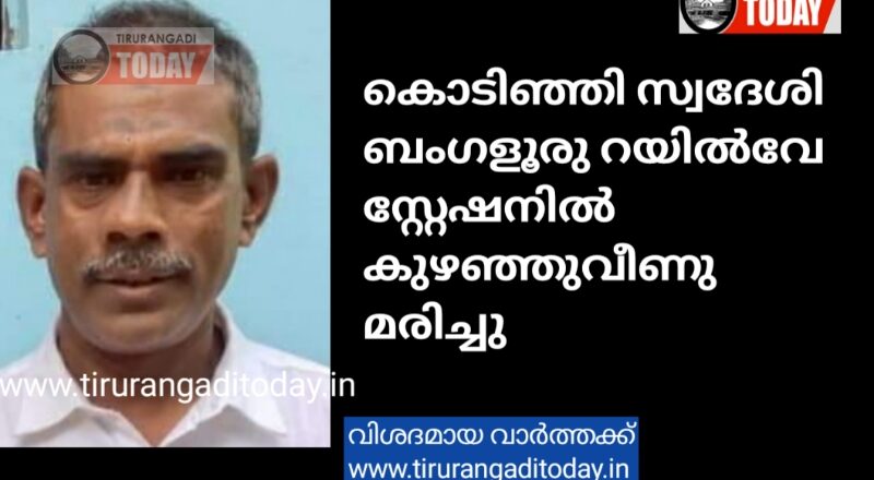 കൊടിഞ്ഞി സ്വദേശി ബെംഗളൂരു റയിൽവേ സ്റ്റേഷനിൽ കുഴഞ്ഞുവീണു മരിച്ചു