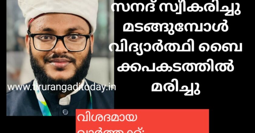 സനദ് സ്വീകരിച്ച് മടങ്ങുമ്പോൾ വിദ്യാർഥി ബൈക്കപകടത്തിൽ മരിച്ചു