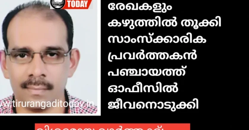 പരാതികളും രേഖകളും കഴുത്തിൽ സഞ്ചിയിലാക്കി തൂക്കി സാംസ്‌ക്കാരിക പ്രവർത്തകൻ പഞ്ചായത്ത് ഓഫീസിൽ ജീവനൊടുക്കി