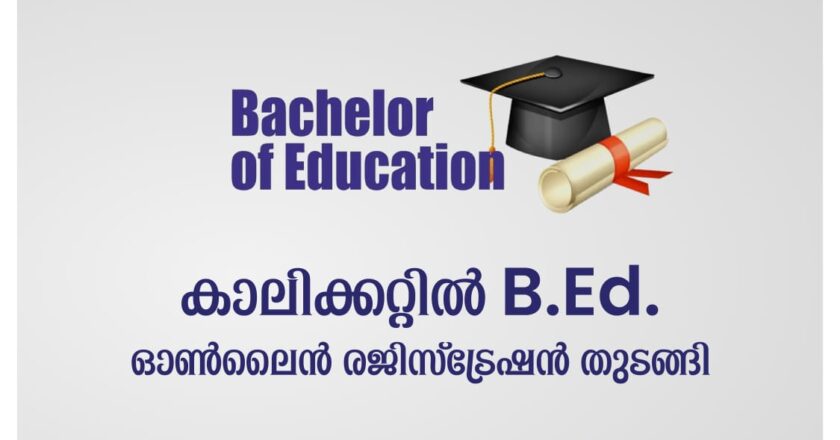 കാലിക്കറ്റില്‍ ബി.എഡ്. പ്രവേശനം:<br>ഓണ്‍ലൈന്‍ രജിസ്‌ട്രേഷന്‍ തുടങ്ങി