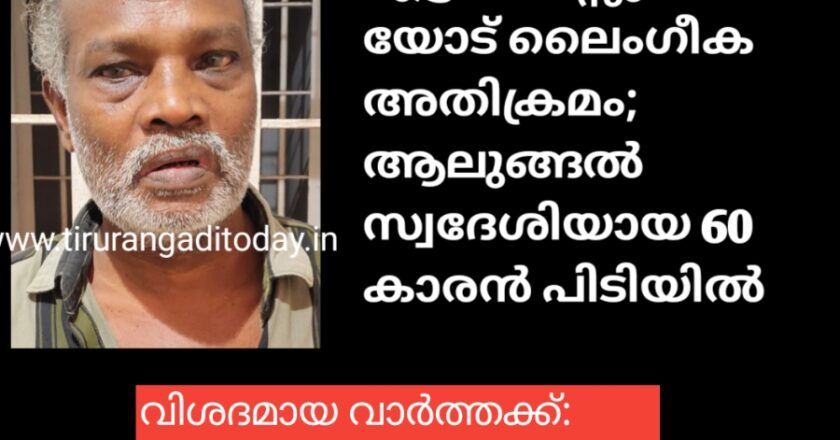 പോക്സോ കേസിൽ വെളിമുക്ക് ആലുങ്ങൽ സ്വദേശി പിടിയിൽ