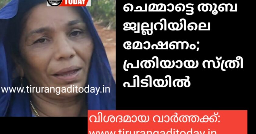 ചെമ്മാട്ടെ തൂബ ജ്വല്ലറിയിലെ മോഷണം; പ്രതിയായ സ്ത്രീ പിടിയിൽ