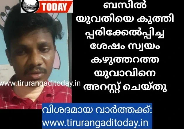 ബസിൽ യുവതിയെ കുത്തിപ്പരിക്കേൽപ്പിച്ച ശേഷം സ്വയം കഴുത്തറത്ത യുവാവിനെ അറസ്റ്റ് ചെയ്തു