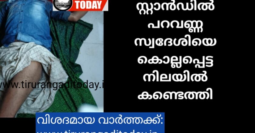 തിരൂർ ബസ് സ്റ്റാൻഡിൽ പറവണ്ണ സ്വദേശി കൊല്ലപ്പെട്ട നിലയിൽ