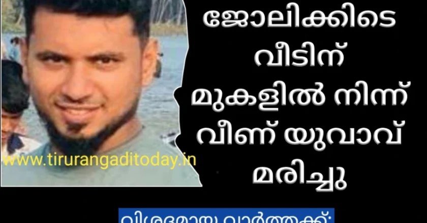 പെയിന്റിങ്ങ് ജോലിക്കിടെ വീടിന് മുകളിൽ നിന്ന് വീണ് യുവാവ് മരിച്ചു