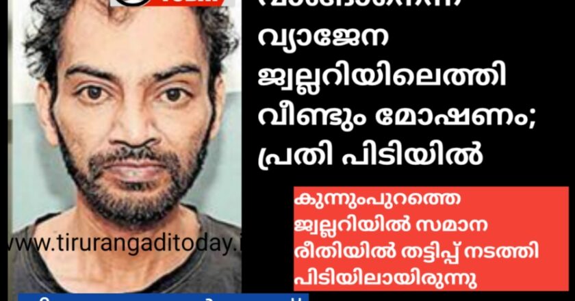 സ്വർണം വാങ്ങാനെന്ന വ്യാജേന ജ്വല്ലറിയിലെത്തി മോഷണം; പ്രതി വീണ്ടും പിടിയിൽ