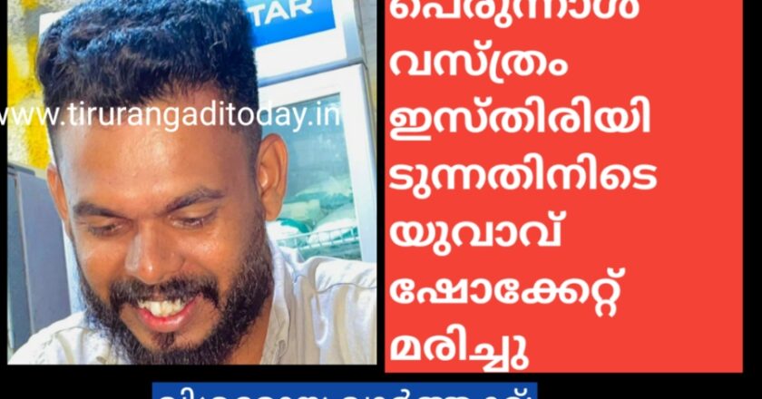 പെരുന്നാൾ വസ്ത്രം ഇസ്തിരിയിടുന്നതിനിടെ യുവാവ് ഷോക്കേറ്റ് മരിച്ചു