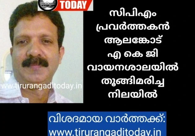 സിപിഎം പ്രവർത്തകനെ എകെജി വായന ശാലയിൽ മരിച്ച നിലയിൽ കണ്ടെത്തി