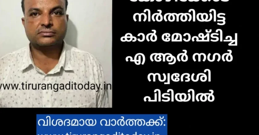 കോഴിക്കോട് നിർത്തിയിട്ട കാർ മോഷ്ടിച്ച എ ആർ നഗർ സ്വദേശി പിടിയിൽ