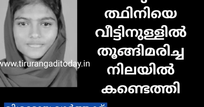 വിദ്യാർത്ഥിനിയെ വീട്ടിനുള്ളിൽ മരിച്ച നിലയിൽ കണ്ടെത്തി