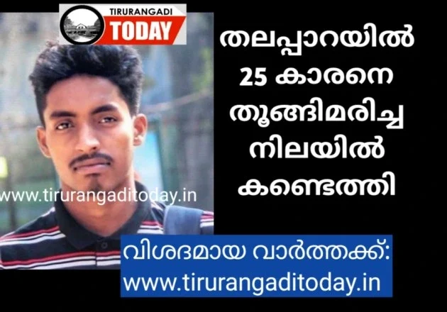 തലപ്പാറയിൽ 25 കാരനെ തൂങ്ങിമരിച്ച നിലയിൽ കണ്ടെത്തി