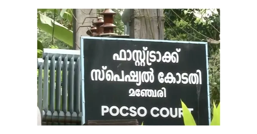 എട്ടാം ക്ലാസില്‍ പഠിക്കുന്ന സമയം മുതല്‍ ലൈംഗിക പീഡനം ; മലപ്പുറത്ത് പ്രായപൂര്‍ത്തിയാകാത്ത മകളെ പീഡിപ്പിച്ച പിതാവിന് ശിക്ഷ വിധിച്ച് മഞ്ചേരി അതിവേഗ സ്പെഷ്യല്‍ കോടതി