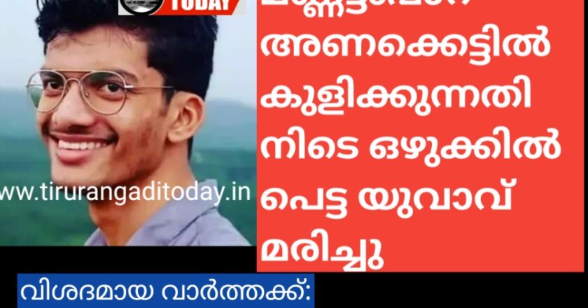 മണ്ണട്ടംപാറ അണക്കെട്ടിൽ ഒഴുക്കിൽ പെട്ട യുവാവ് മരിച്ചു