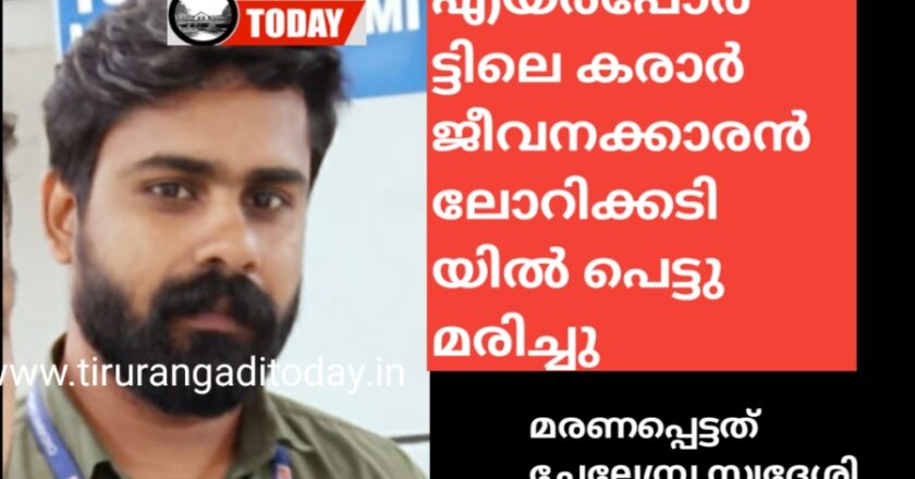 കരിപ്പൂർ എയർപോർട്ടിലെ കരാർ ജീവനക്കാരൻ ലോറിക്കടിയിൽ പെട്ടു മരിച്ചു