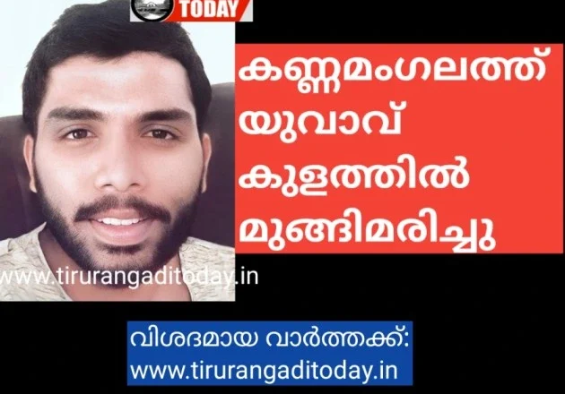 കണ്ണമംഗലത്ത് യുവാവ് കുളത്തിൽ മുങ്ങിമരിച്ചു