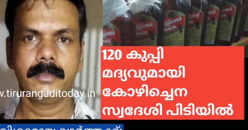 120 കുപ്പി മദ്യവുമായി കോഴിച്ചെന സ്വദേശി പിടിയിൽ