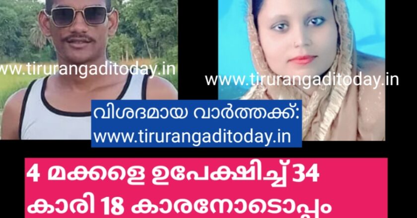 4 മക്കളെ ഉപേക്ഷിച്ച് 34 കാരി 18 കാരനോടൊപ്പം പോയി