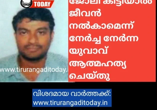 ജോലി കിട്ടിയാൽ ജീവൻ നൽകാമെന്ന് നേർച്ച നേർന്ന യുവാവ് ആത്മഹത്യ ചെയ്തു