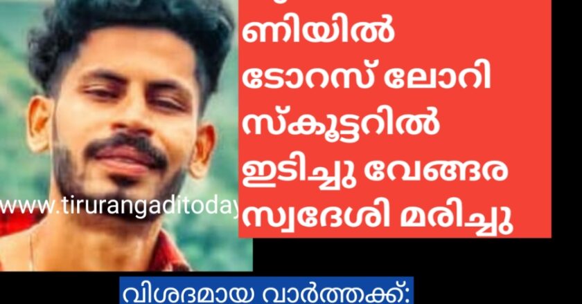 പുത്തനത്താണിയിൽ ടോറസ് ലോറി സ്കൂട്ടറിൽ ഇടിച്ചു വേങ്ങര സ്വദേശി മരിച്ചു