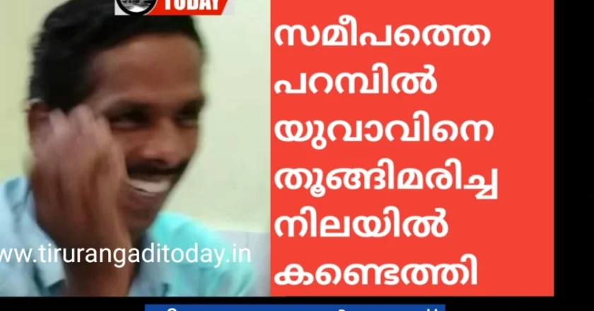 വീടിന് സമീപത്തെ പറമ്പിൽ യുവാവിനെ തൂങ്ങിമരിച്ച നിലയിൽ കണ്ടെത്തി