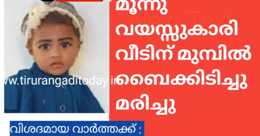 മൂന്നു വയസ്സുകാരി വീടിന് മുമ്പിൽ ബൈക്കിടിച്ചു മരിച്ചു