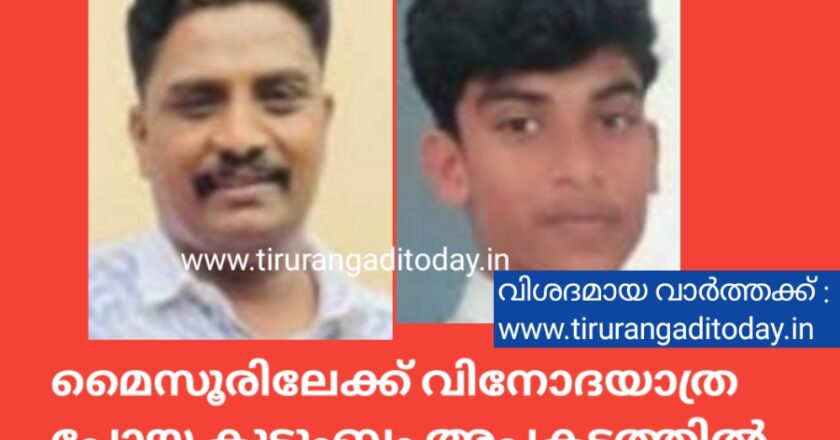 മൈസൂരിലേക്ക് വിനോദയാത്ര പോയ കുടുംബം അപകടത്തിൽ പെട്ടു; പിതാവും മകനും മരിച്ചു